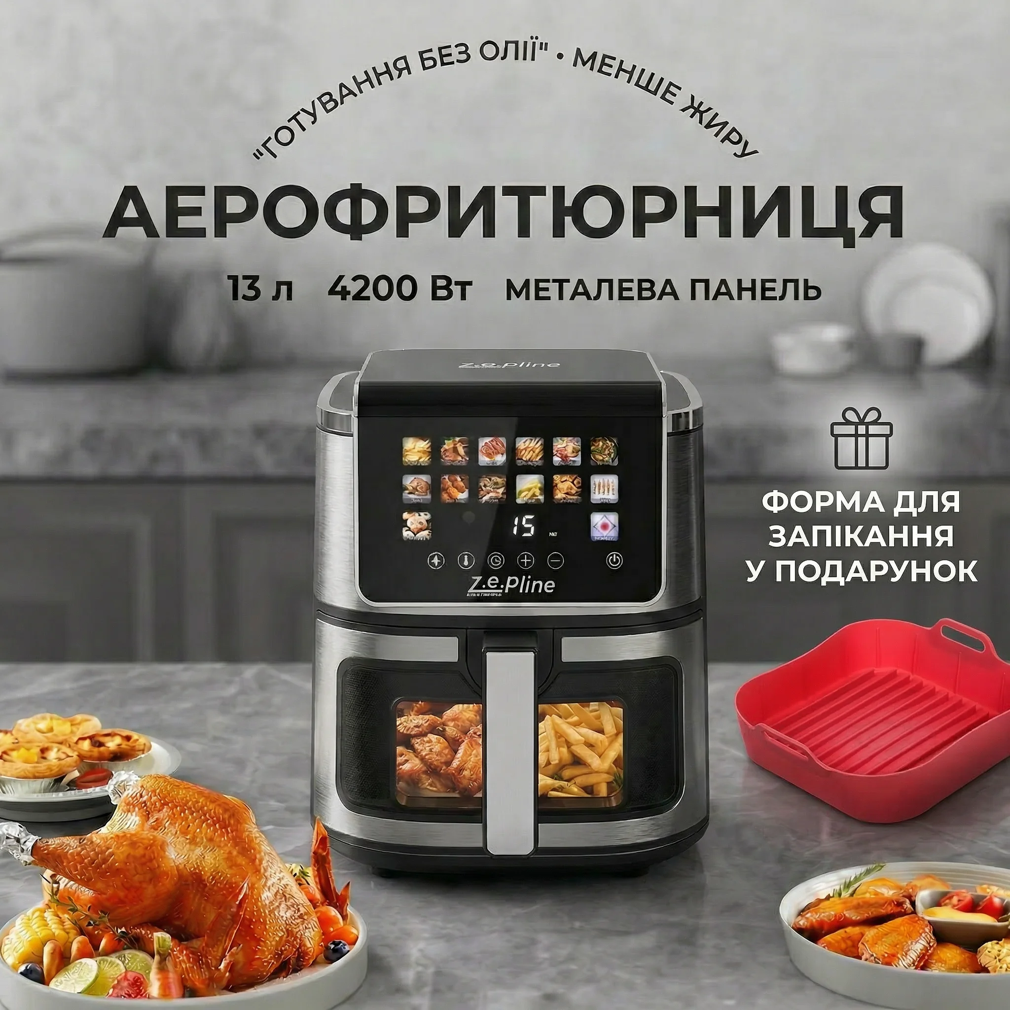 Характеристики аерофритюрниці Zepline 13л